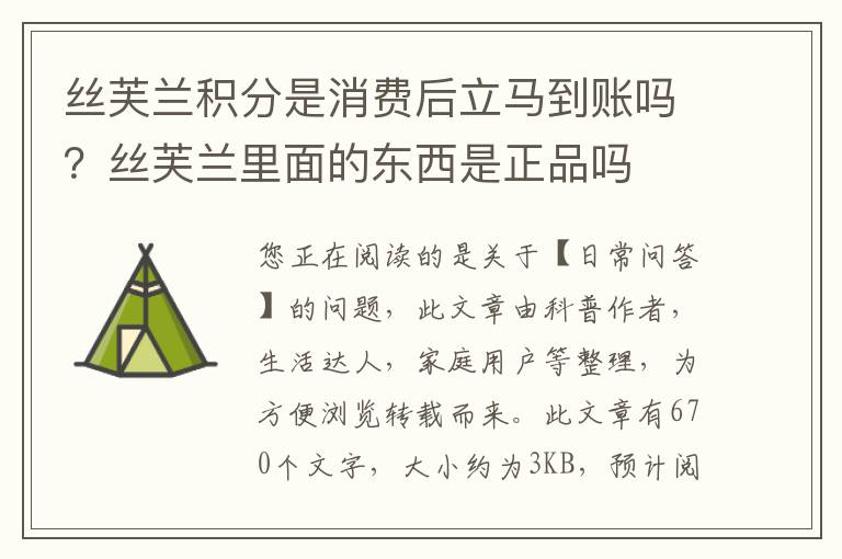 丝芙兰积分是消费后立马到账吗？丝芙兰里面的东西是正品吗
