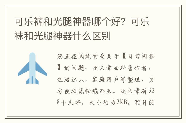 可乐裤和光腿神器哪个好？可乐袜和光腿神器什么区别