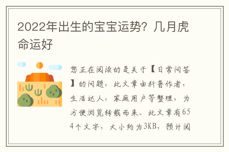 2022年出生的宝宝运势？几月虎命运好