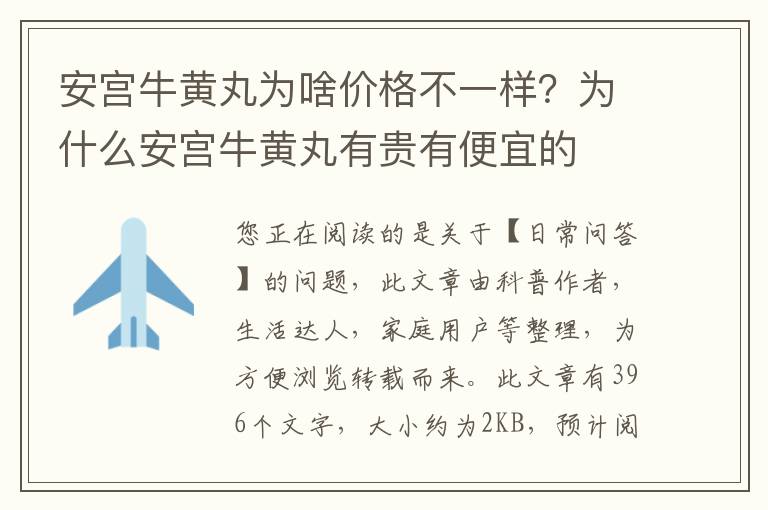 安宫牛黄丸为啥价格不一样？为什么安宫牛黄丸有贵有便宜的