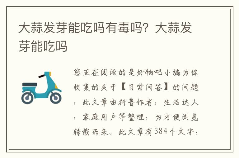 大蒜发芽能吃吗有毒吗？大蒜发芽能吃吗