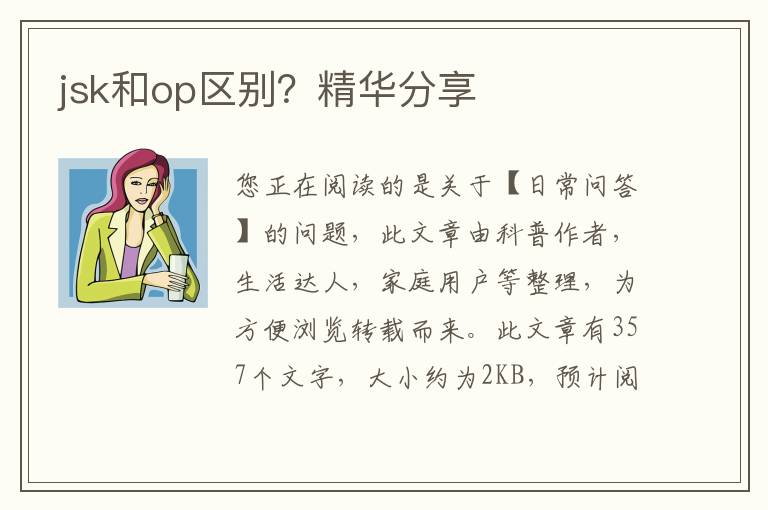 jsk和op区别？精华分享