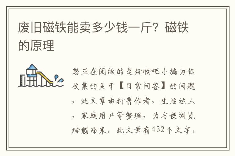 废旧磁铁能卖多少钱一斤？磁铁的原理