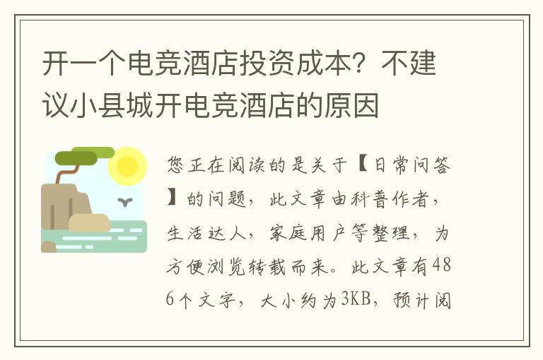 开一个电竞酒店投资成本？不建议小县城开电竞酒店的原因