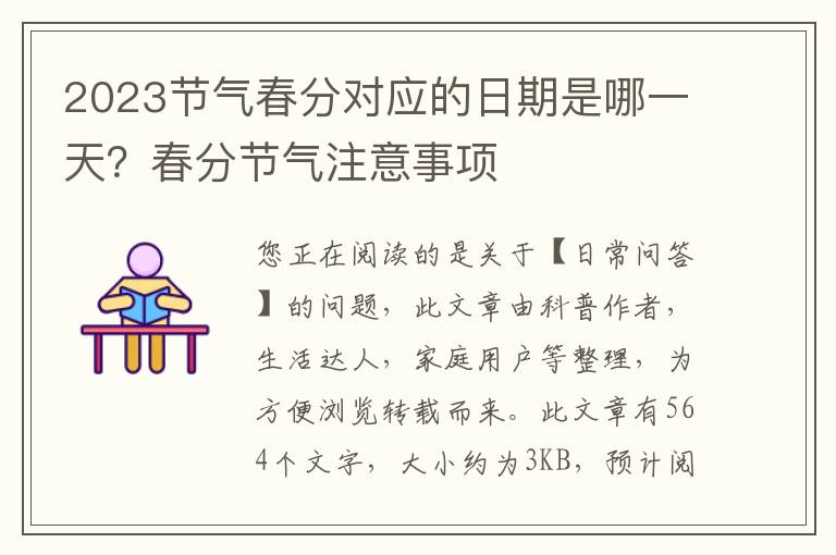 2023节气春分对应的日期是哪一天？春分节气注意事项