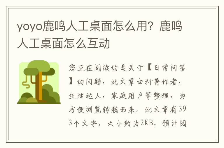 yoyo鹿鸣人工桌面怎么用？鹿鸣人工桌面怎么互动