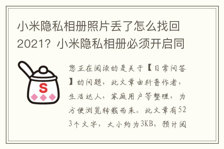小米隐私相册照片丢了怎么找回2021？小米隐私相册必须开启同步吗