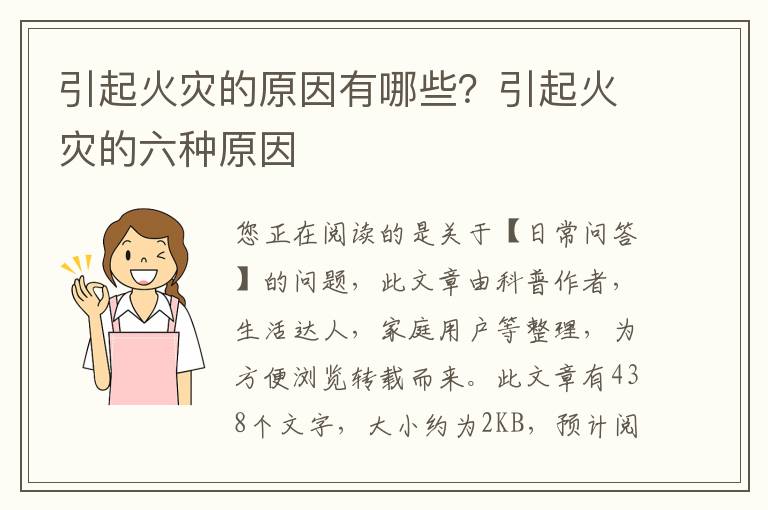 引起火灾的原因有哪些？引起火灾的六种原因
