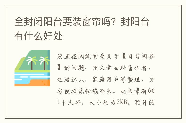 全封闭阳台要装窗帘吗？封阳台有什么好处