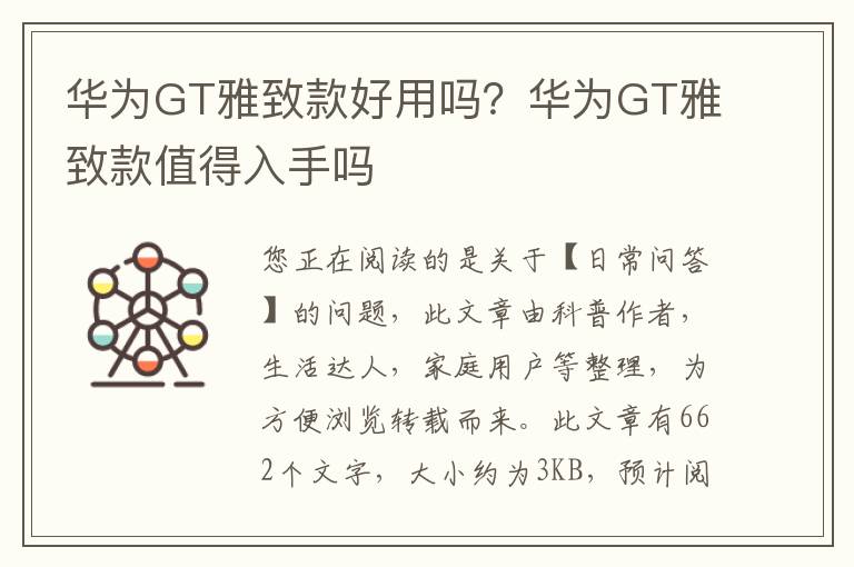 华为GT雅致款好用吗？华为GT雅致款值得入手吗