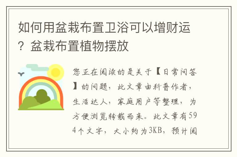 如何用盆栽布置卫浴可以增财运？盆栽布置植物摆放