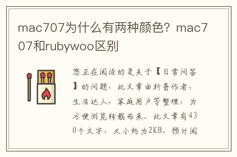 mac707为什么有两种颜色？mac707和rubywoo区别