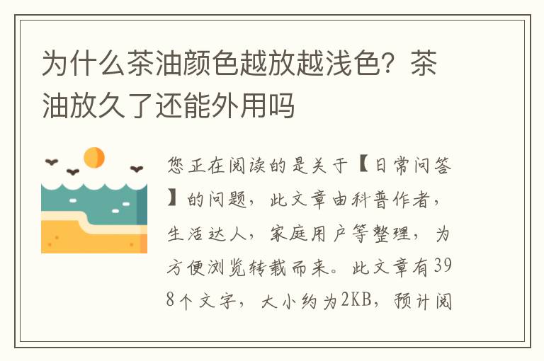 为什么茶油颜色越放越浅色？茶油放久了还能外用吗