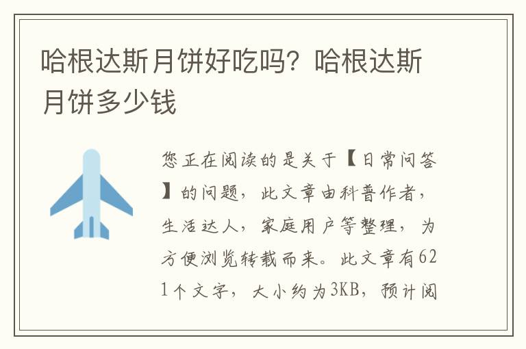 哈根达斯月饼好吃吗？哈根达斯月饼多少钱