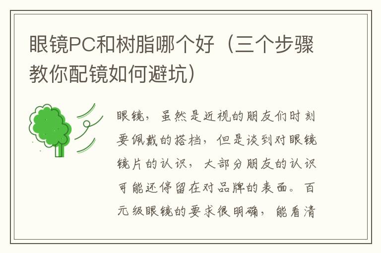 眼镜PC和树脂哪个好（三个步骤教你配镜如何避坑）