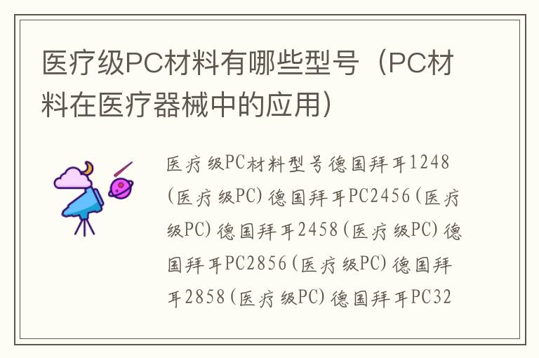 医疗级PC材料有哪些型号（PC材料在医疗器械中的应用）