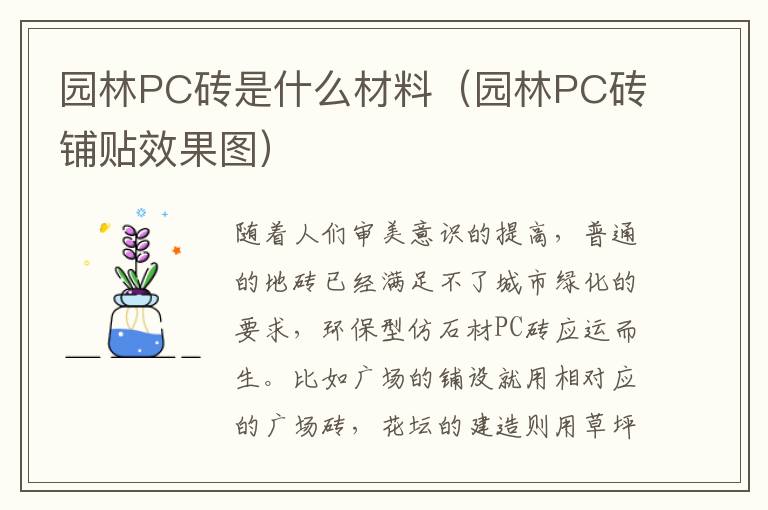 园林PC砖是什么材料（园林PC砖铺贴效果图）