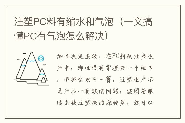 注塑PC料有缩水和气泡（一文搞懂PC有气泡怎么解决）