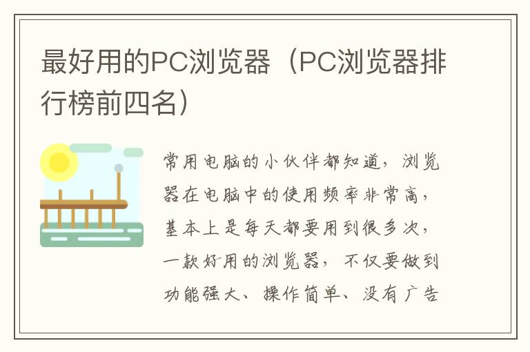 最好用的PC浏览器（PC浏览器排行榜前四名）