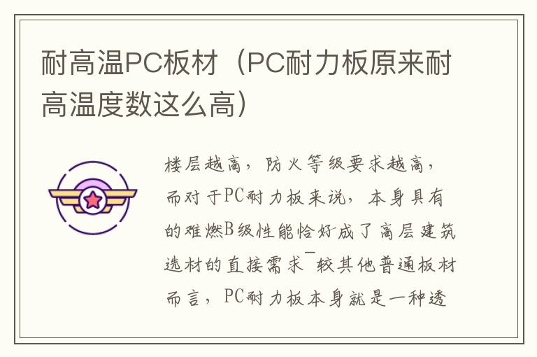 耐高温PC板材（PC耐力板原来耐高温度数这么高）