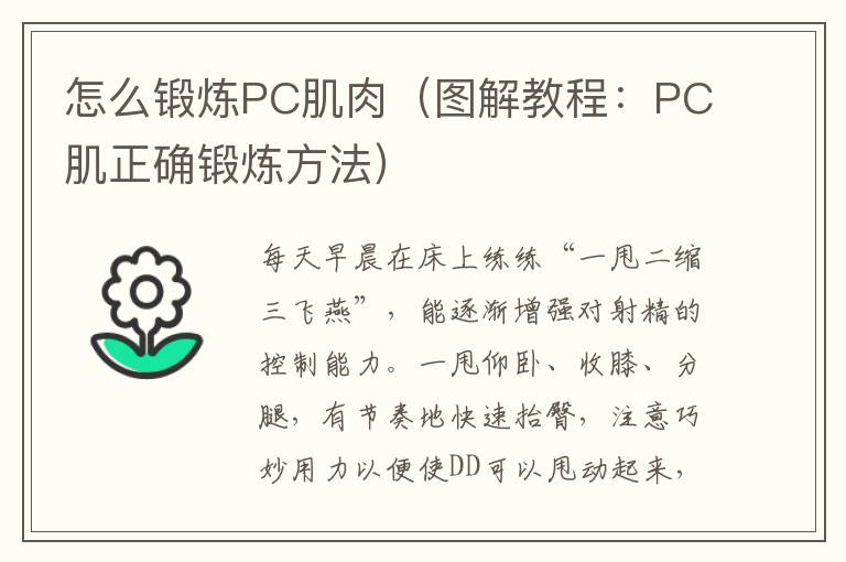 怎么锻炼PC肌肉（图解教程：PC肌正确锻炼方法）