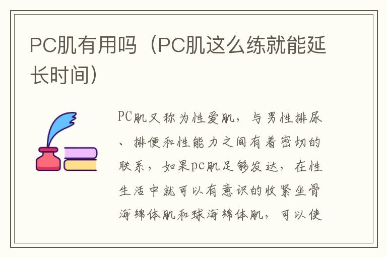 PC肌有用吗（PC肌这么练就能延长时间）