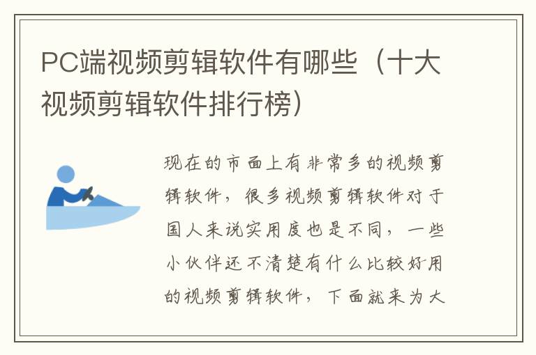 PC端视频剪辑软件有哪些（十大视频剪辑软件排行榜）