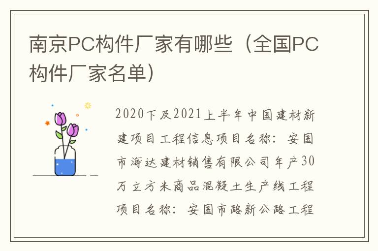 南京PC构件厂家有哪些（全国PC构件厂家名单）