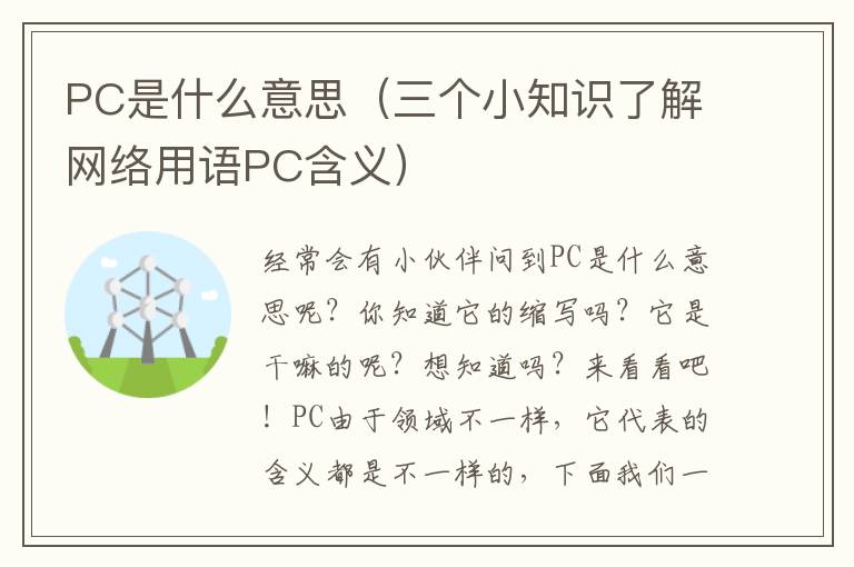 PC是什么意思（三个小知识了解网络用语PC含义）