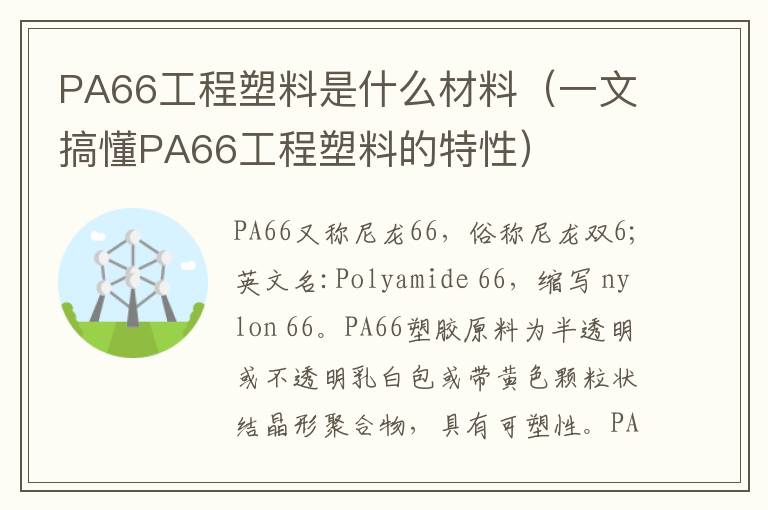 PA66工程塑料是什么材料（一文搞懂PA66工程塑料的特性）