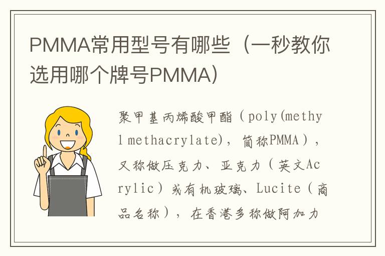 PMMA常用型号有哪些（一秒教你选用哪个牌号PMMA）