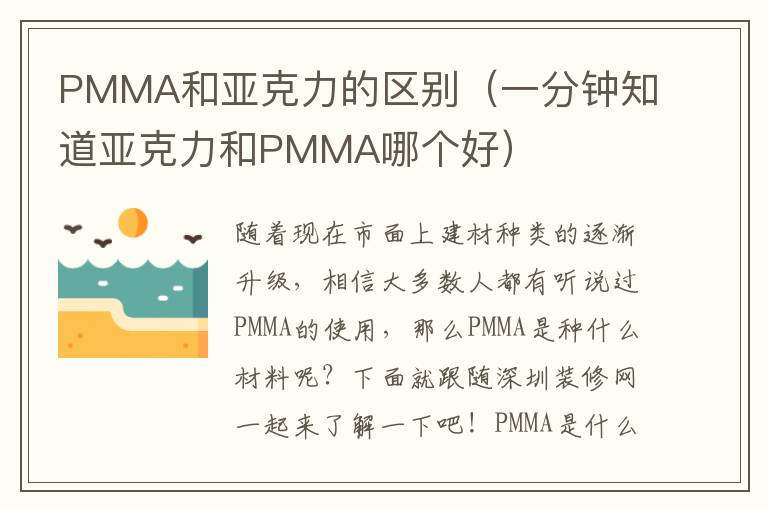 PMMA和亚克力的区别（一分钟知道亚克力和PMMA哪个好）