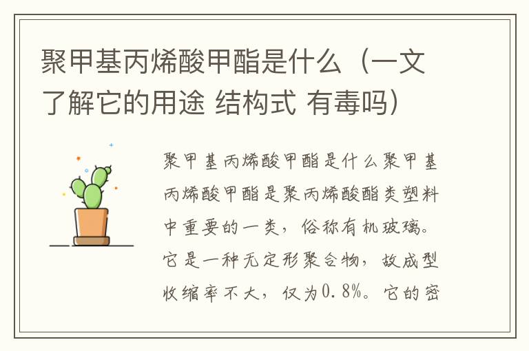 聚甲基丙烯酸甲酯是什么（一文了解它