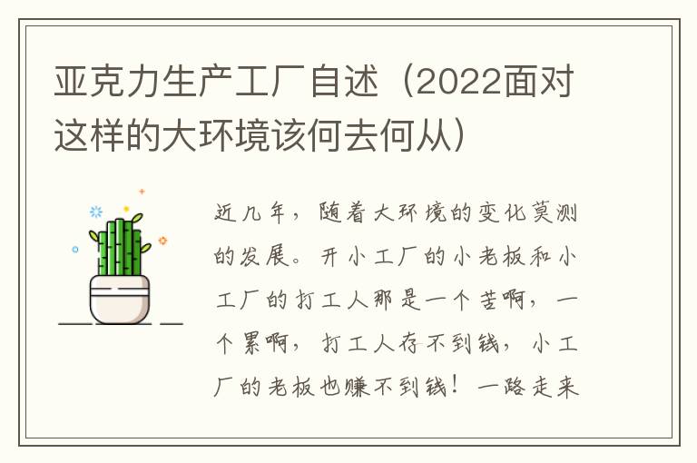 亚克力生产工厂自述（2022面对这样的大环境该何去何从）