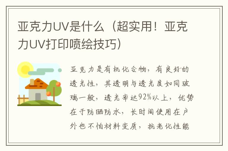 亚克力UV是什么（超实用！亚克力UV打印喷绘技巧）