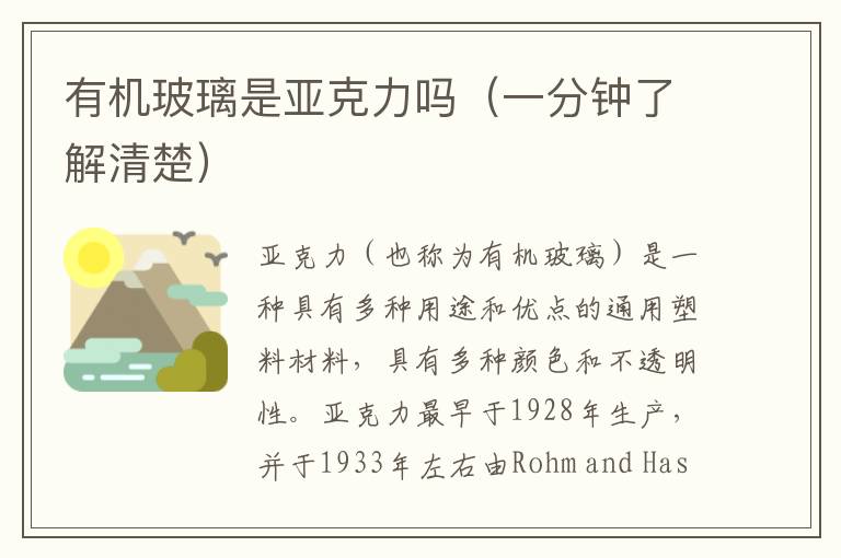 有机玻璃是亚克力吗（一分钟了解清楚）