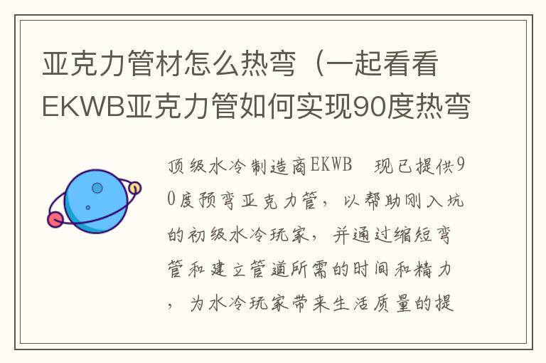 亚克力管材怎么热弯（一起看看EKWB亚克力管如何实现90度热弯）