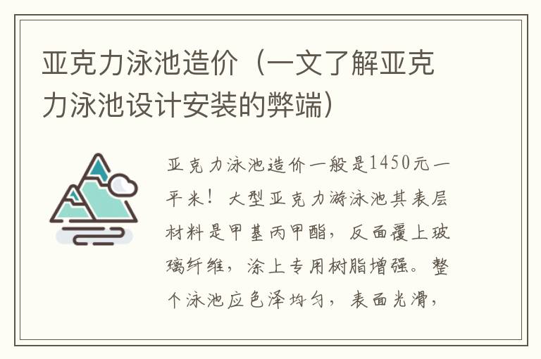 亚克力泳池造价（一文了解亚克力泳池设计安装的弊端）