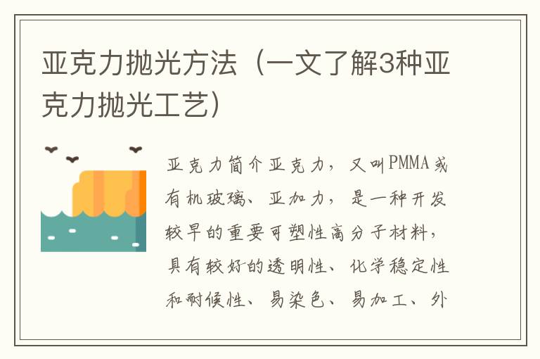 亚克力抛光方法（一文了解3种亚克力抛光工艺）