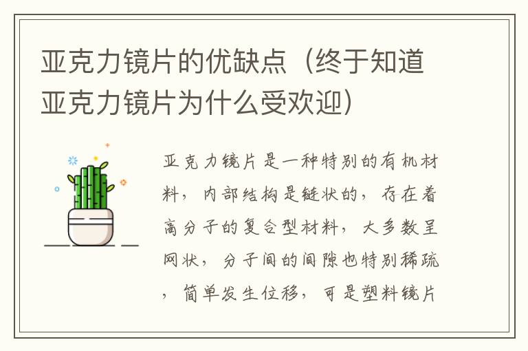 亚克力镜片的优缺点（终于知道亚克力镜片为什么受欢迎）