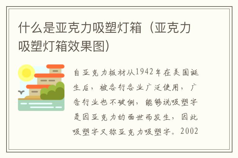 什么是亚克力吸塑灯箱（亚克力吸塑灯箱效果图）