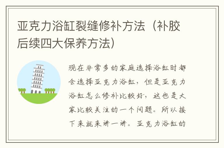 亚克力浴缸裂缝修补方法（补胶后续四大保养方法）