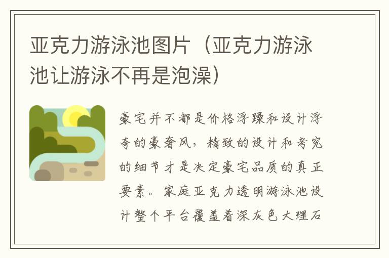 亚克力游泳池图片（亚克力游泳池让游
