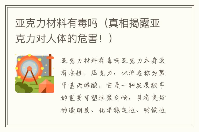 亚克力材料有毒吗（真相揭露亚克力对人体的危害！）