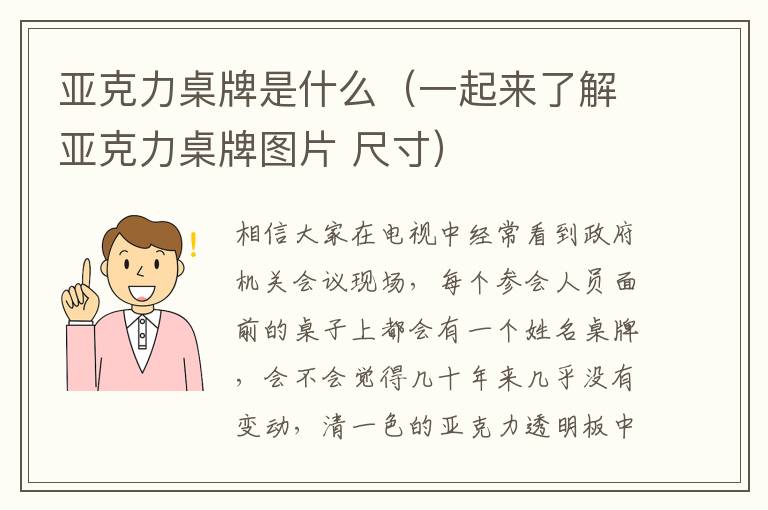 亚克力桌牌是什么（一起来了解亚克力桌牌图片 尺寸）