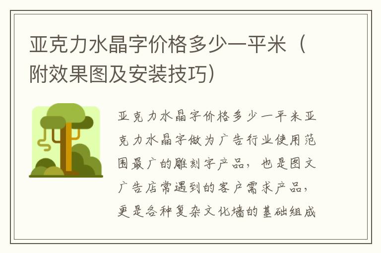 亚克力水晶字价格多少一平米（附效果图及安装技巧）