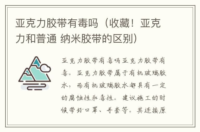 亚克力胶带有毒吗（收藏！亚克力和普通 纳米胶带的区别）