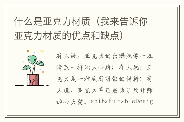 什么是亚克力材质（我来告诉你亚克力材质的优点和缺点）