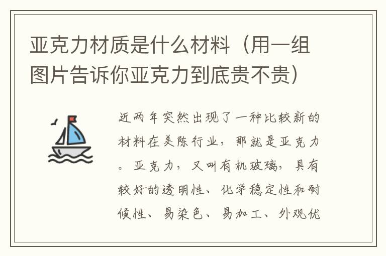 亚克力材质是什么材料（用一组图片告诉你亚克力到底贵不贵）
