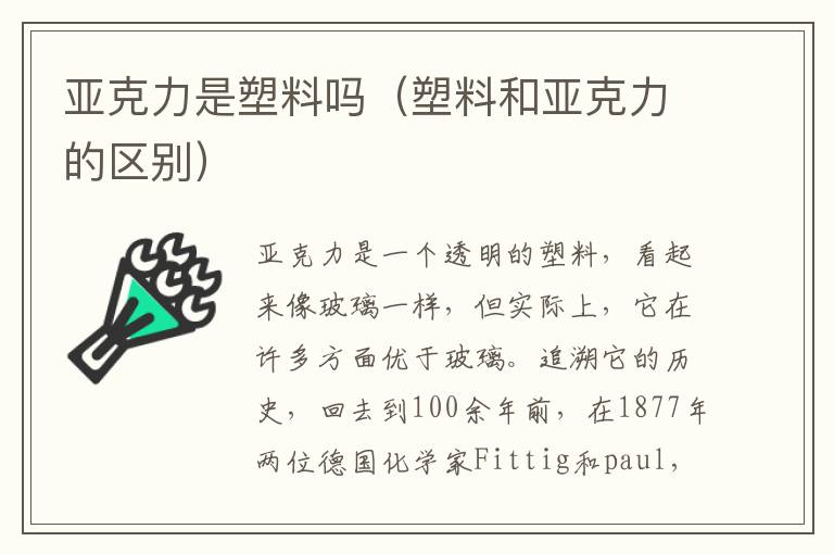 亚克力是塑料吗（塑料和亚克力的区别）